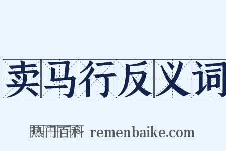 卖马行反义词是什么意思的图片